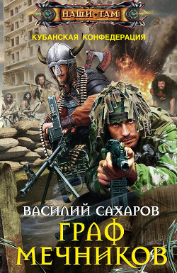 Граф Мечников - Сахаров Василий Иванович - Читать 📖 Читать онлайн 👀 Читаемые книги читать онлайн бесплатно 🔥 booksread-online.com