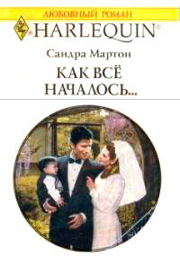 Как все началось... - Мартон Сандра - Читать 📖 Читать онлайн 👀 Читаемые книги читать онлайн бесплатно 🔥 booksread-online.com