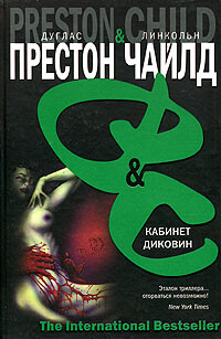 Кабинет диковин - Чайлд Линкольн - Читать 📖 Читать онлайн 👀 Читаемые книги читать онлайн бесплатно 🔥 booksread-online.com