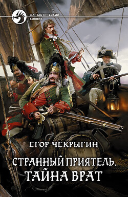 Странный приятель.Тайна Врат - Чекрыгин Егор - Читать 📖 Читать онлайн 👀 Читаемые книги читать онлайн бесплатно 🔥 booksread-online.com