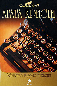Убийство в доме викария - Кристи Агата - Читать 📖 Читать онлайн 👀 Читаемые книги читать онлайн бесплатно 🔥 booksread-online.com