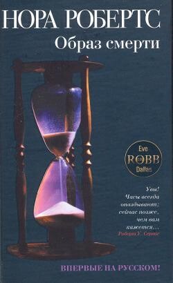 Образ смерти - Робертс Нора - Читать 📖 Читать онлайн 👀 Читаемые книги читать онлайн бесплатно 🔥 booksread-online.com