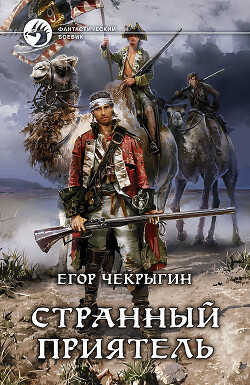 Странный приятель - Чекрыгин Егор - Читать 📖 Читать онлайн 👀 Читаемые книги читать онлайн бесплатно 🔥 booksread-online.com