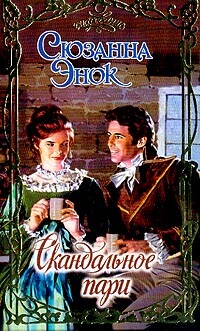 Скандальное пари - Энок Сюзанна - Читать 📖 Читать онлайн 👀 Читаемые книги читать онлайн бесплатно 🔥 booksread-online.com