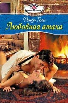 Ронда Грей - Любовная атака - Читать 📖 Читать онлайн 👀 Читаемые книги читать онлайн бесплатно 🔥 booksread-online.com