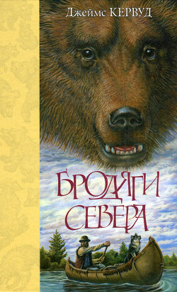 Бродяги Севера - Кервуд Джеймс Оливер - Читать 📖 Читать онлайн 👀 Читаемые книги читать онлайн бесплатно 🔥 booksread-online.com