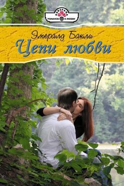 Цепи любви - Бакли Эмеральд - Читать 📖 Читать онлайн 👀 Читаемые книги читать онлайн бесплатно 🔥 booksread-online.com