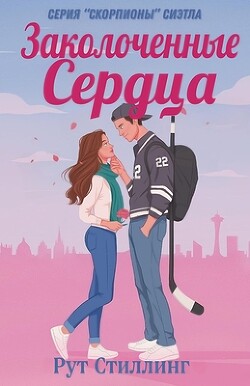 Заколоченные Сердца (ЛП) - Стиллинг Рут - Читать 📖 Читать онлайн 👀 Читаемые книги читать онлайн бесплатно booksread-online.com