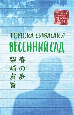 Весенний сад - Сибасаки Томока - Читать 📖 Читать онлайн 👀 Читаемые книги читать онлайн бесплатно 🔥 booksread-online.com