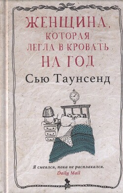 Женщина, которая легла в кровать на год - Таунсенд Сьюзан "Сью" - Читать 📖 Читать онлайн 👀 Читаемые книги читать онлайн бесплатно 🔥 booksread-online.com