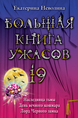 Большая книга ужасов 19.Наследница тьмы. День вечного кошмара. Лорд Черного замка. - Неволина Екатерина Александровна - Читать 📖 Читать онлайн 👀 Читаемые книги читать онлайн бесплатно 🔥 booksread-online.com