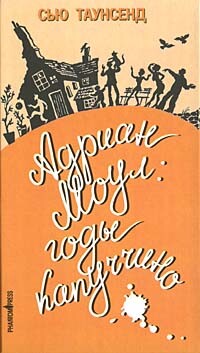 Адриан Моул: Годы капуччино - Таунсенд Сьюзан "Сью" - Читать 📖 Читать онлайн 👀 Читаемые книги читать онлайн бесплатно 🔥 booksread-online.com