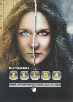 Zelda. Книга о новых героях - Балашов Никита - Читать 📖 Читать онлайн 👀 Читаемые книги читать онлайн бесплатно 🔥 booksread-online.com