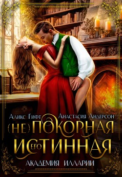Его (не)покорная истинная (СИ) - Андерсон Анастасия - Читать 📖 Читать онлайн 👀 Читаемые книги читать онлайн бесплатно booksread-online.com