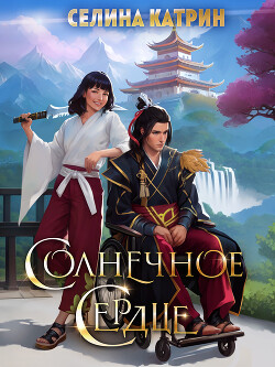 Солнечное сердце (СИ) - Катрин Селина "Сирена Селена" - Читать | Читать онлайн | Читаемые книги читать онлайн бесплатно | booksread-online.com