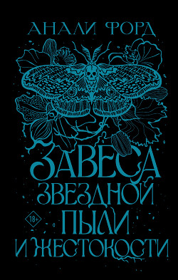 Завеса Звездной пыли и Жестокости - Форд Анали - Читать | Читать онлайн | Читаемые книги читать онлайн бесплатно | booksread-online.com