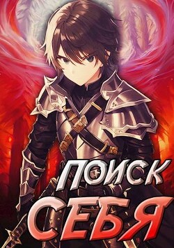 Проект Айтер. Поиск себя (СИ) - Сивов Семен - Читать 📖 Читать онлайн 👀 Читаемые книги читать онлайн бесплатно 🔥 booksread-online.com