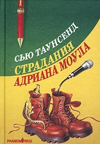 Страдания Адриана Моула - Таунсенд Сьюзан "Сью" - Читать 📖 Читать онлайн 👀 Читаемые книги читать онлайн бесплатно 🔥 booksread-online.com