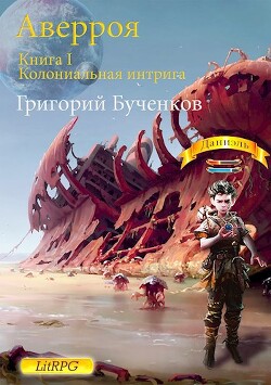 Колониальная интрига (СИ) - Бученков Григорий - Читать 📖 Читать онлайн 👀 Читаемые книги читать онлайн бесплатно 🔥 booksread-online.com