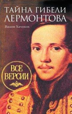Вадим Хачиков - Тайна гибели Лермонтова. Все версии - Читать | Читать онлайн | Читаемые книги читать онлайн бесплатно | booksread-online.com