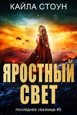 Яростный свет (ЛП) - Стоун Кайла - Читать 📖 Читать онлайн 👀 Читаемые книги читать онлайн бесплатно 🔥 booksread-online.com