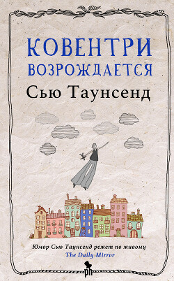 Ковентри возрождается - Таунсенд Сьюзан "Сью" - Читать | Читать онлайн | Читаемые книги читать онлайн бесплатно | booksread-online.com