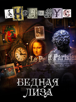 Бедная Лиза (СИ) - "Анонимyс" - Читать 📖 Читать онлайн 👀 Читаемые книги читать онлайн бесплатно 🔥 booksread-online.com