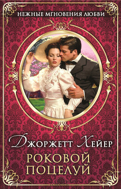 Роковой поцелуй - Хейер Джорджетт - Читать 📖 Читать онлайн 👀 Читаемые книги читать онлайн бесплатно 🔥 booksread-online.com