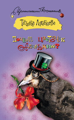 Почём цветочек аленький? - Луганцева Татьяна Игоревна - Читать 📖 Читать онлайн 👀 Читаемые книги читать онлайн бесплатно 🔥 booksread-online.com
