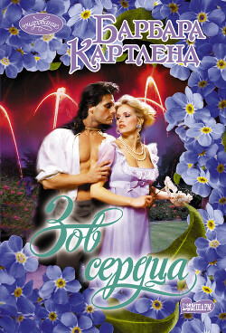 Зов сердца - Картленд Барбара - Читать 📖 Читать онлайн 👀 Читаемые книги читать онлайн бесплатно 🔥 booksread-online.com