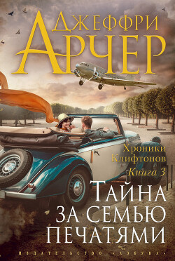 Тайна за семью печатями - Арчер Джеффри - Читать | Читать онлайн | Читаемые книги читать онлайн бесплатно | booksread-online.com