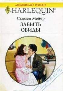 Сьюзен Мейер - Забыть обиды - Читать 📖 Читать онлайн 👀 Читаемые книги читать онлайн бесплатно 🔥 booksread-online.com