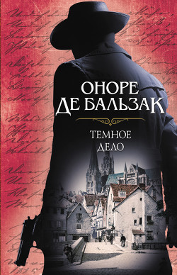 Темное дело - де Бальзак Оноре - Читать 📖 Читать онлайн 👀 Читаемые книги читать онлайн бесплатно 🔥 booksread-online.com