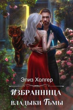 Избранница владыки Тьмы (СИ) - Холгер Элиз - Читать 📖 Читать онлайн 👀 Читаемые книги читать онлайн бесплатно 🔥 booksread-online.com
