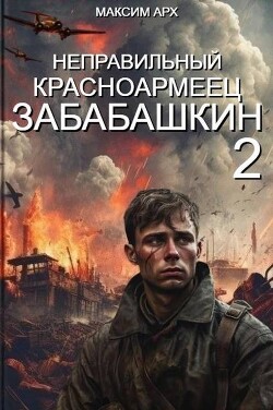 Неправильный красноармеец Забабашкин (СИ) - Арх Максим - Читать 📖 Читать онлайн 👀 Читаемые книги читать онлайн бесплатно 🔥 booksread-online.com