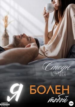 Я болен тобой (СИ) - Стоун Юлия - Читать 📖 Читать онлайн 👀 Читаемые книги читать онлайн бесплатно booksread-online.com