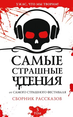 Самые страшные чтения. Третий том - Невская Ирина - Читать 📖 Читать онлайн 👀 Читаемые книги читать онлайн бесплатно 🔥 booksread-online.com