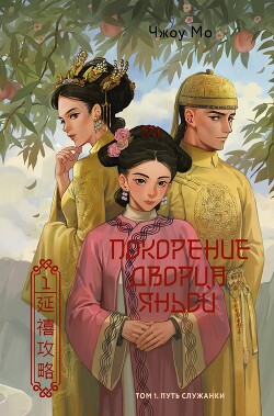 Путь служанки - Мо Чжоу - Читать 📖 Читать онлайн 👀 Читаемые книги читать онлайн бесплатно 🔥 booksread-online.com