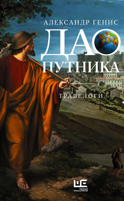 Дао путника. Травелоги - Генис Александр Александрович - Читать 📖 Читать онлайн 👀 Читаемые книги читать онлайн бесплатно 🔥 booksread-online.com