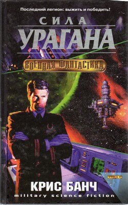 Сила урагана - Банч Кристофер - Читать 📖 Читать онлайн 👀 Читаемые книги читать онлайн бесплатно 🔥 booksread-online.com