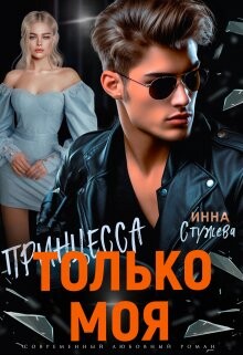 Только моя принцесса (СИ) - Стужева Инна - Читать 📖 Читать онлайн 👀 Читаемые книги читать онлайн бесплатно 🔥 booksread-online.com