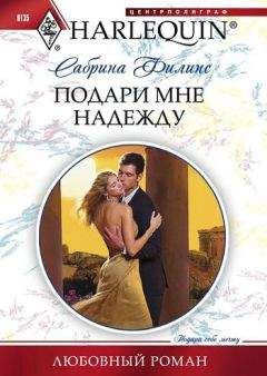 Сабрина Филипс - Подари мне надежду - Читать | Читать онлайн | Читаемые книги читать онлайн бесплатно | booksread-online.com