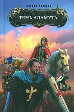 Тень Аламута - Басирин Андрей - Читать 📖 Читать онлайн 👀 Читаемые книги читать онлайн бесплатно 🔥 booksread-online.com