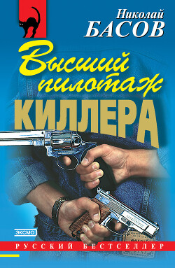 Высший пилотаж киллера - Басов Николай Владленович - Читать 📖 Читать онлайн 👀 Читаемые книги читать онлайн бесплатно 🔥 booksread-online.com