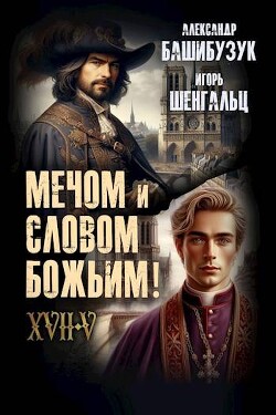 XVII. Мечом и словом Божьим! (СИ) - Шенгальц Игорь Александрович - Читать 📖 Читать онлайн 👀 Читаемые книги читать онлайн бесплатно 🔥 booksread-online.com