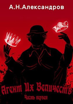 Агент Их Величеств, Часть первая (СИ) - Александров Александр - Читать 📖 Читать онлайн 👀 Читаемые книги читать онлайн бесплатно 🔥 booksread-online.com