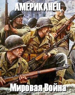 Мировая Война (СИ) - Рожков Григорий Сергеевич - Читать 📖 Читать онлайн 👀 Читаемые книги читать онлайн бесплатно 🔥 booksread-online.com