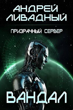Призрачный сервер. Вандал (СИ) - Ливадный Андрей Львович - Читать 📖 Читать онлайн 👀 Читаемые книги читать онлайн бесплатно 🔥 booksread-online.com