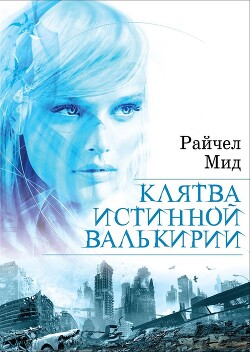 Клятва истинной валькирии - Мид Райчел - Читать 📖 Читать онлайн 👀 Читаемые книги читать онлайн бесплатно 🔥 booksread-online.com