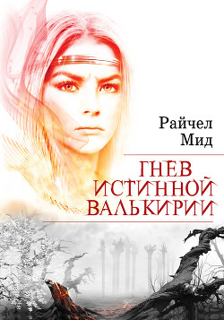 Гнев истинной валькирии - Мид Райчел - Читать 📖 Читать онлайн 👀 Читаемые книги читать онлайн бесплатно 🔥 booksread-online.com